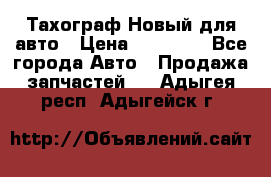  Тахограф Новый для авто › Цена ­ 15 000 - Все города Авто » Продажа запчастей   . Адыгея респ.,Адыгейск г.